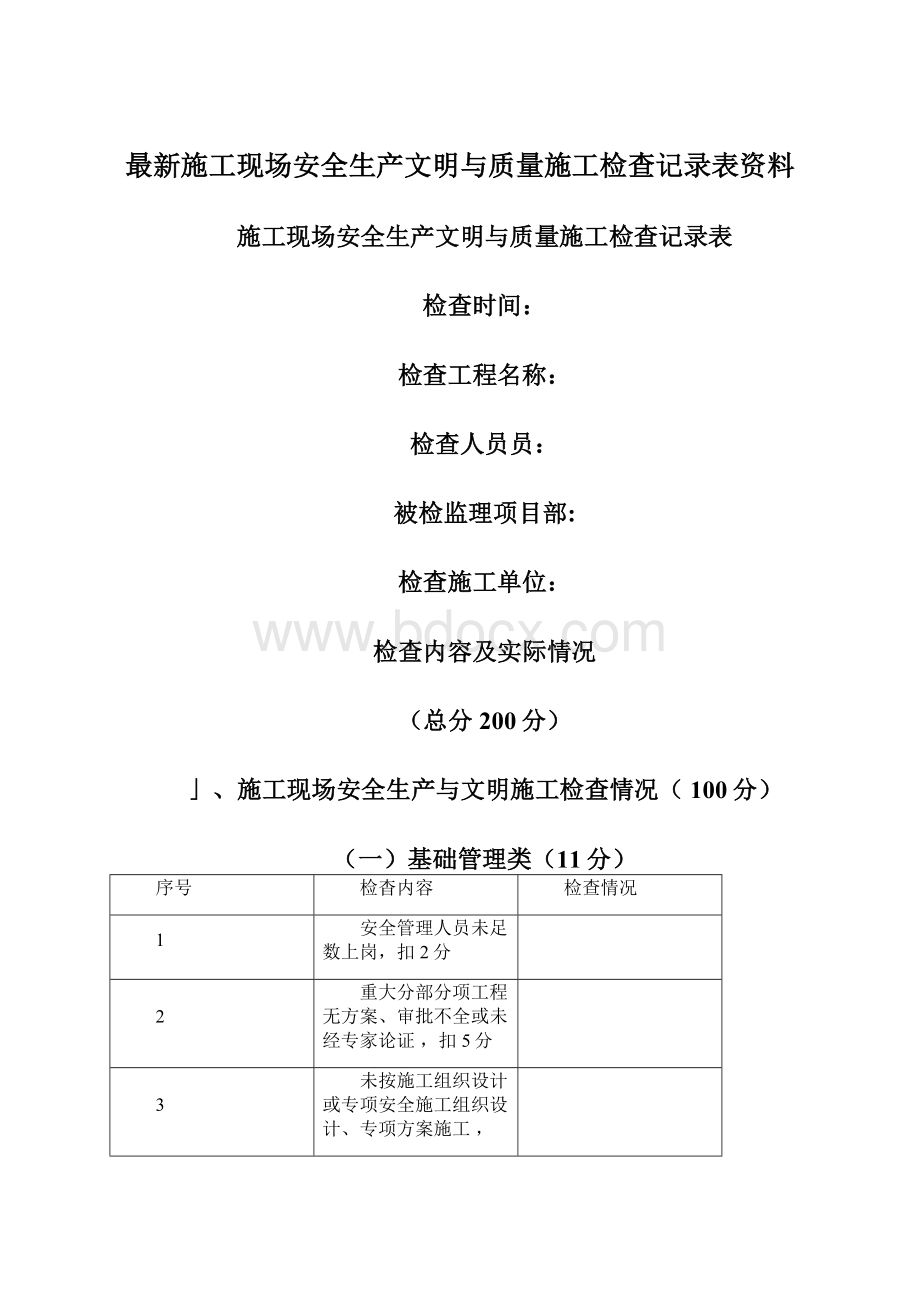 最新施工现场安全生产文明与质量施工检查记录表资料Word文档格式.docx