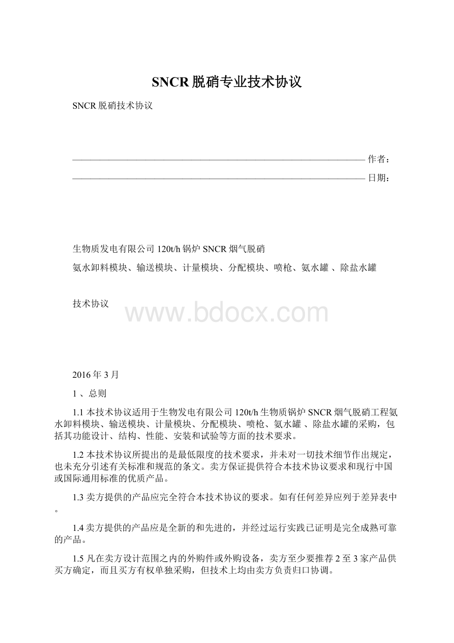 SNCR脱硝专业技术协议.docx_第1页