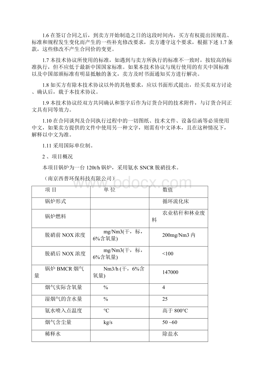 SNCR脱硝专业技术协议.docx_第2页