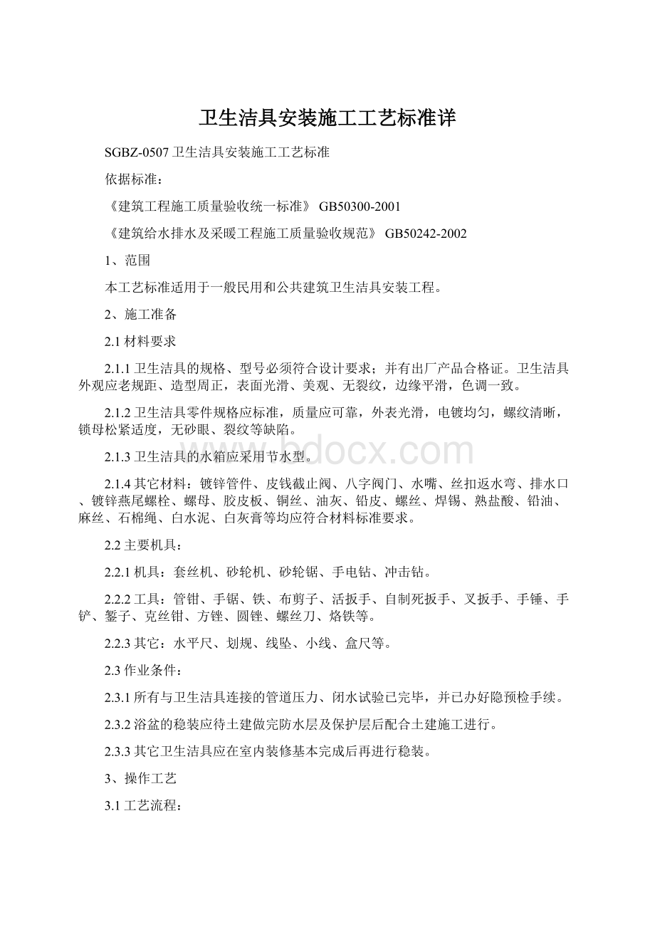 卫生洁具安装施工工艺标准详Word文档格式.docx_第1页