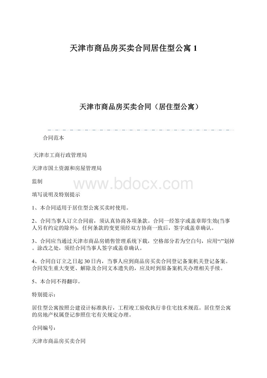 天津市商品房买卖合同居住型公寓1.docx_第1页