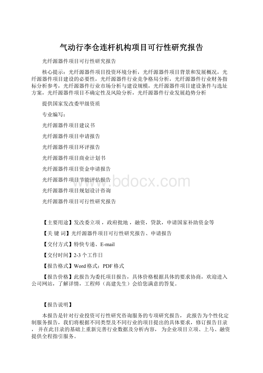 气动行李仓连杆机构项目可行性研究报告.docx_第1页