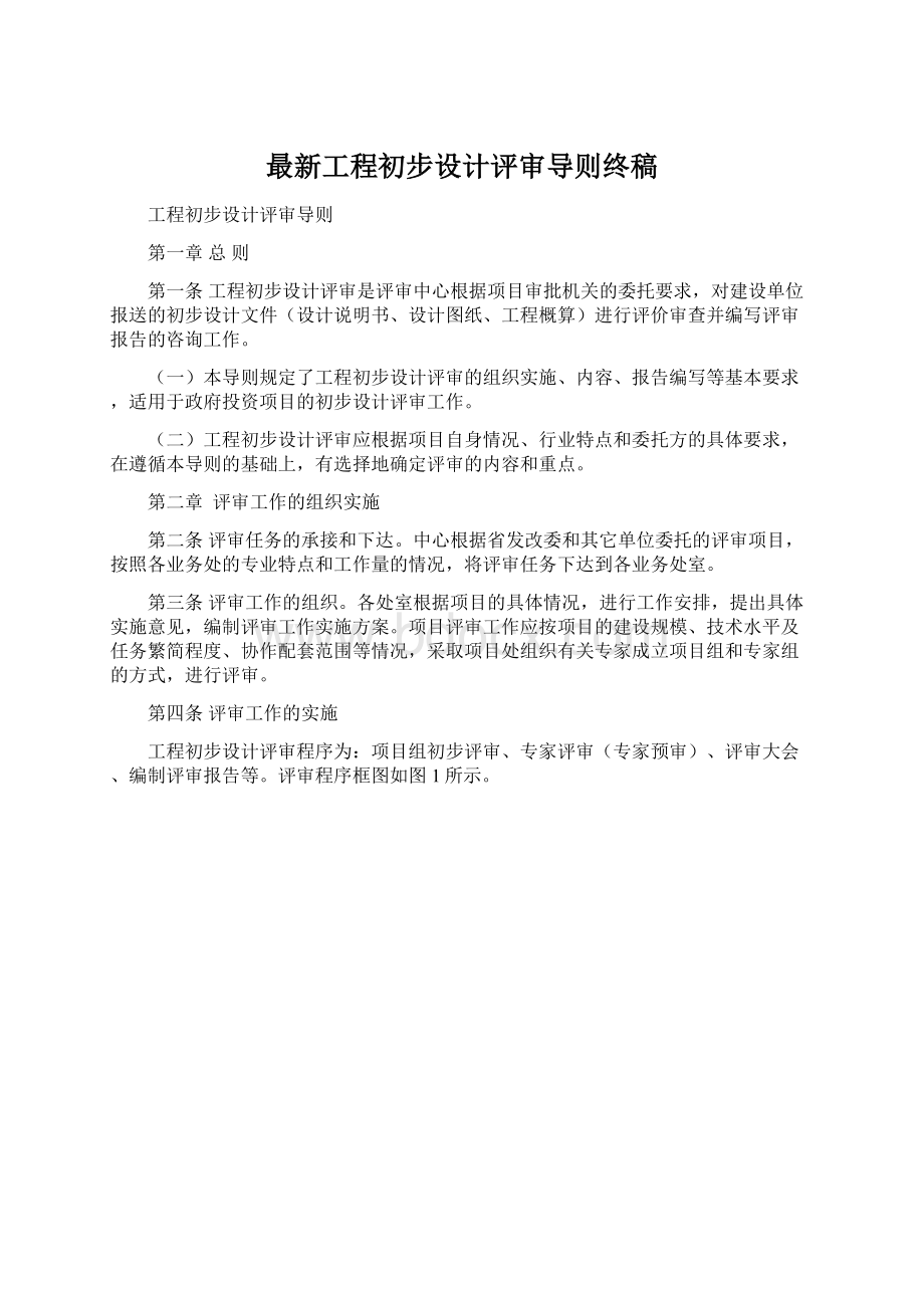 最新工程初步设计评审导则终稿Word文档下载推荐.docx