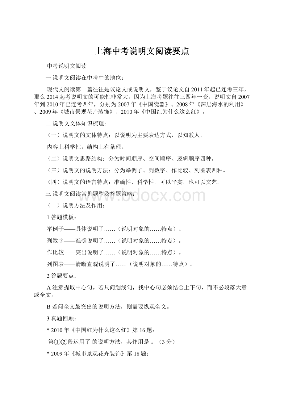 上海中考说明文阅读要点.docx_第1页