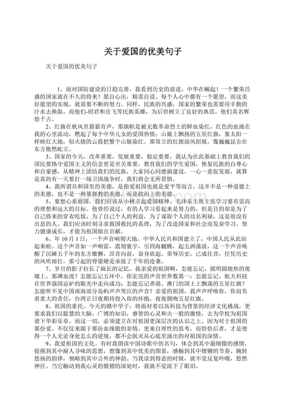 关于爱国的优美句子.docx