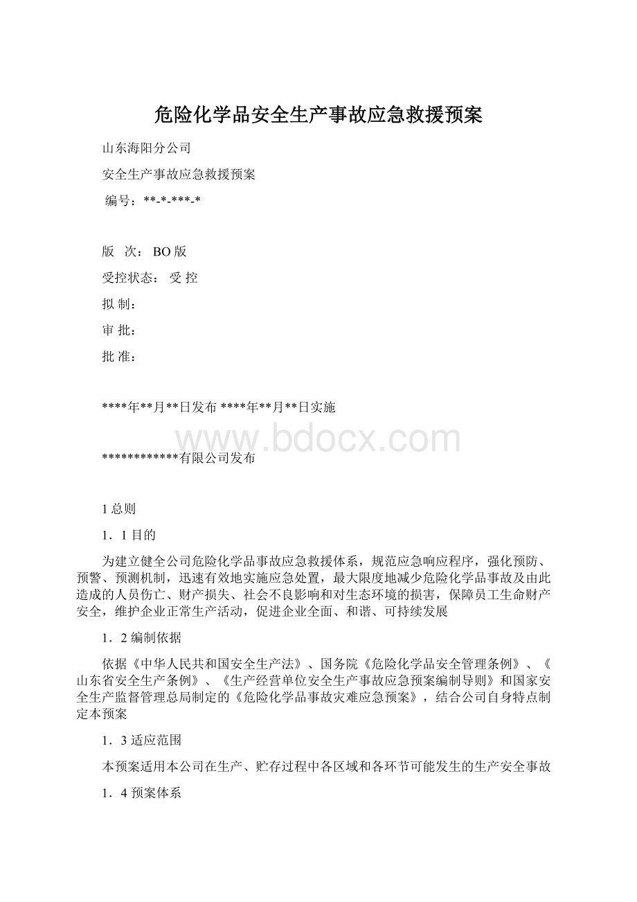 危险化学品安全生产事故应急救援预案.docx