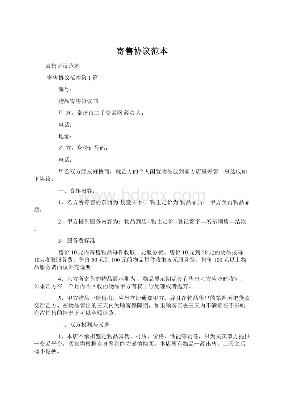 寄售协议范本Word文件下载.docx_第1页