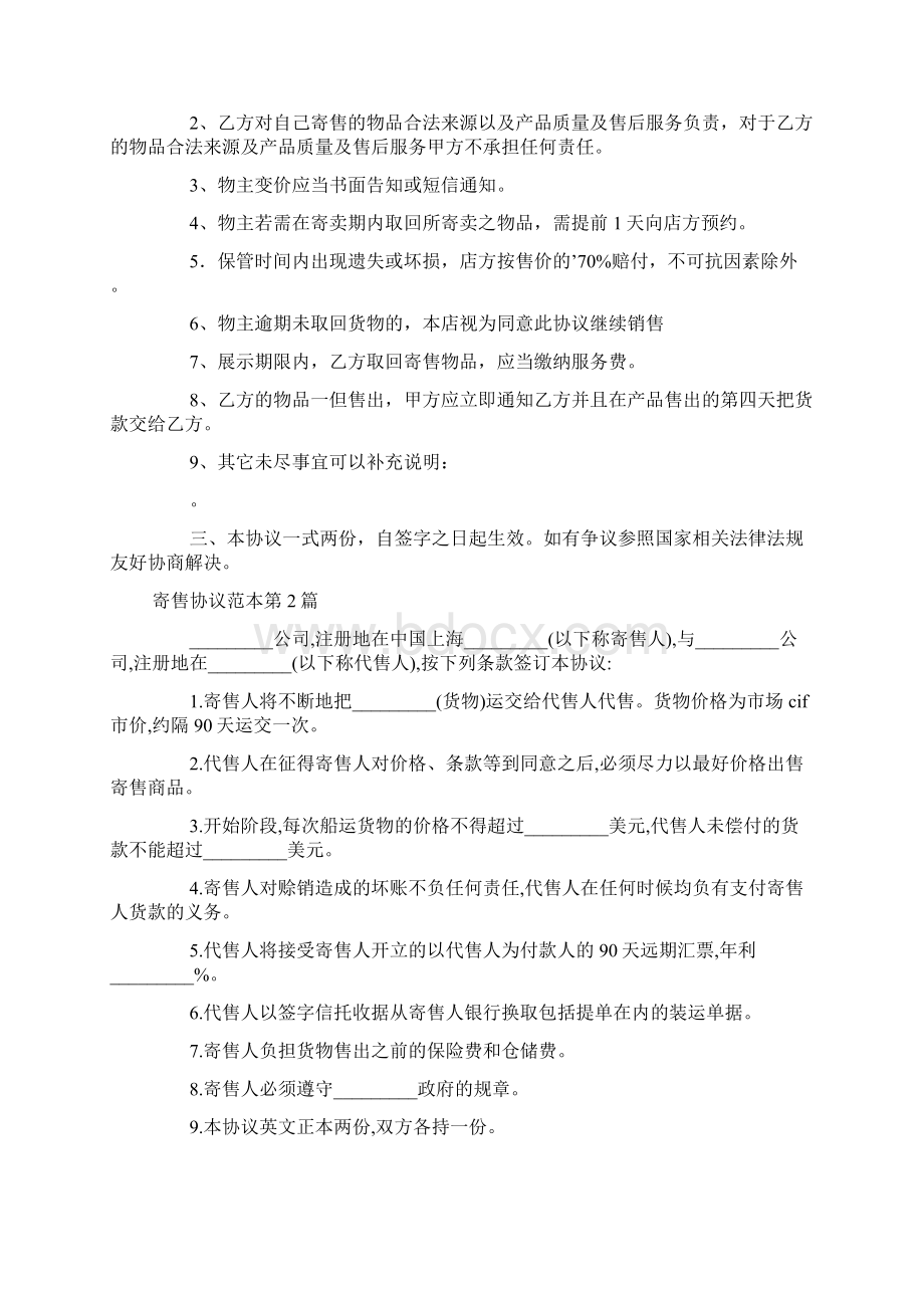 寄售协议范本Word文件下载.docx_第2页