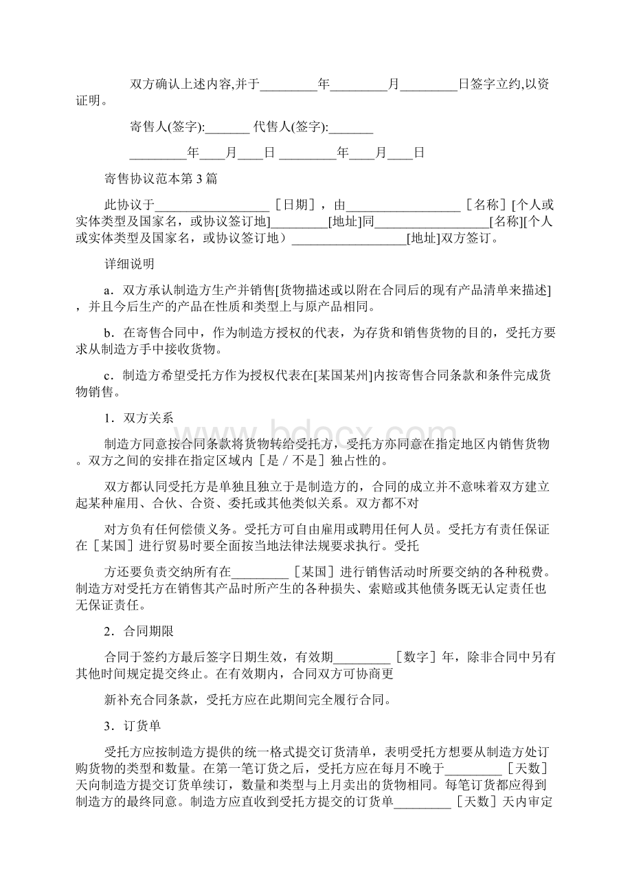 寄售协议范本Word文件下载.docx_第3页