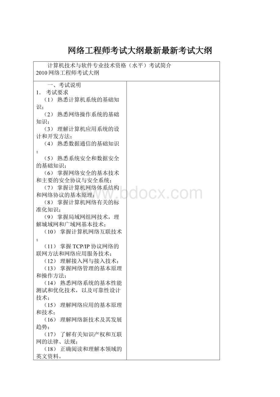 网络工程师考试大纲最新最新考试大纲.docx_第1页