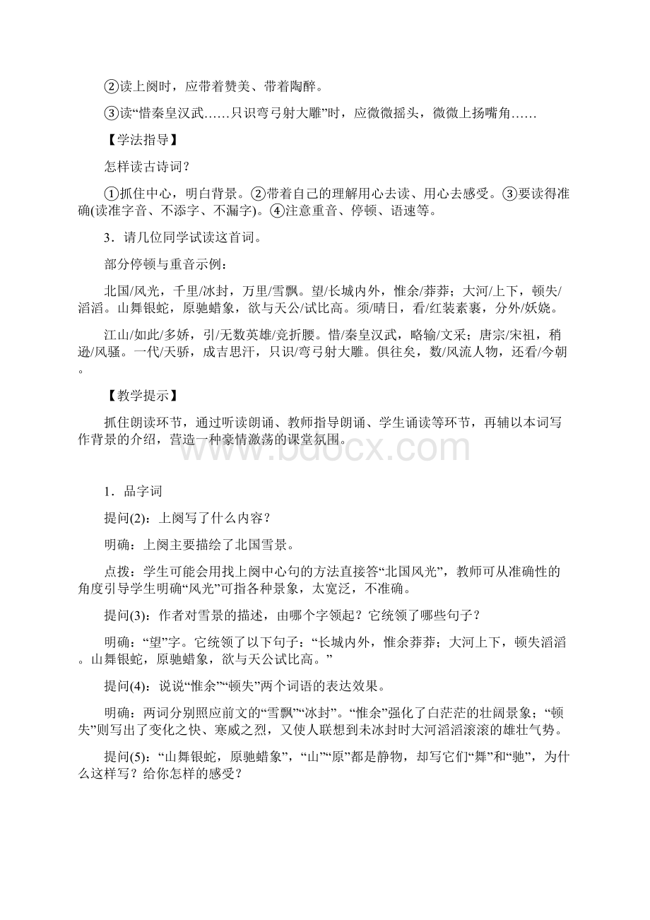 部编人教版九年级上册语文第一单元课文精品教案含反思812Word格式文档下载.docx_第2页