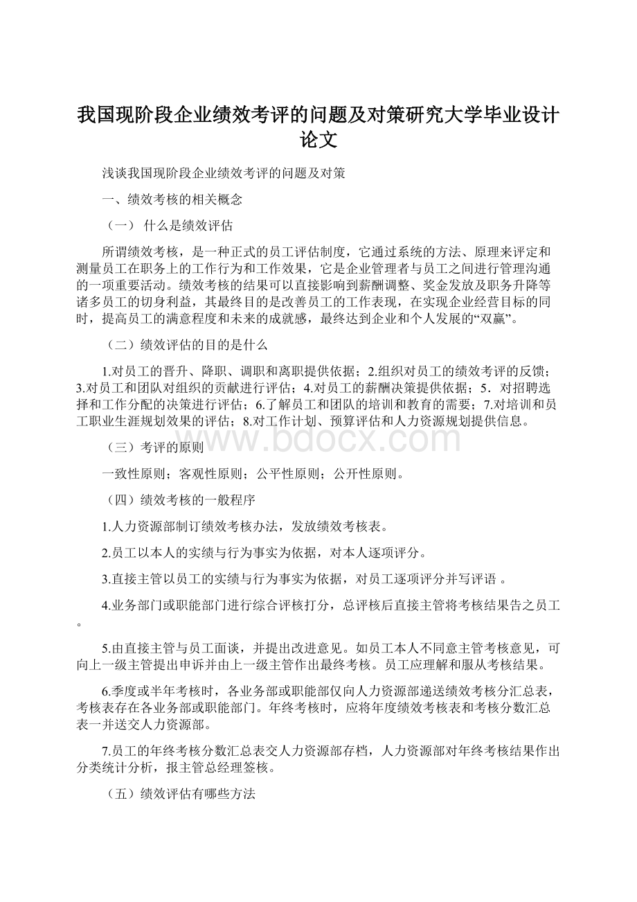 我国现阶段企业绩效考评的问题及对策研究大学毕业设计论文Word格式文档下载.docx_第1页