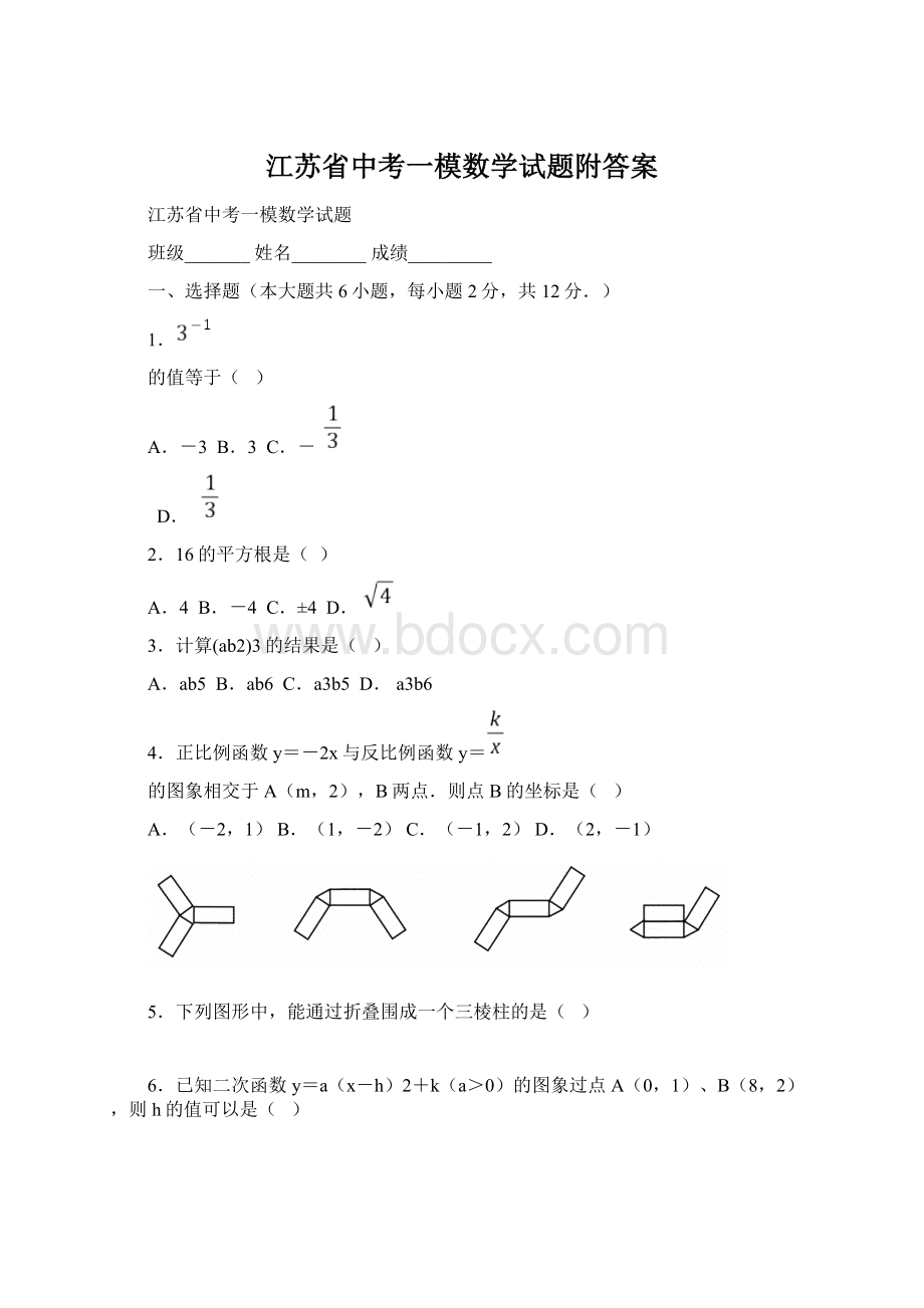 江苏省中考一模数学试题附答案Word文档下载推荐.docx