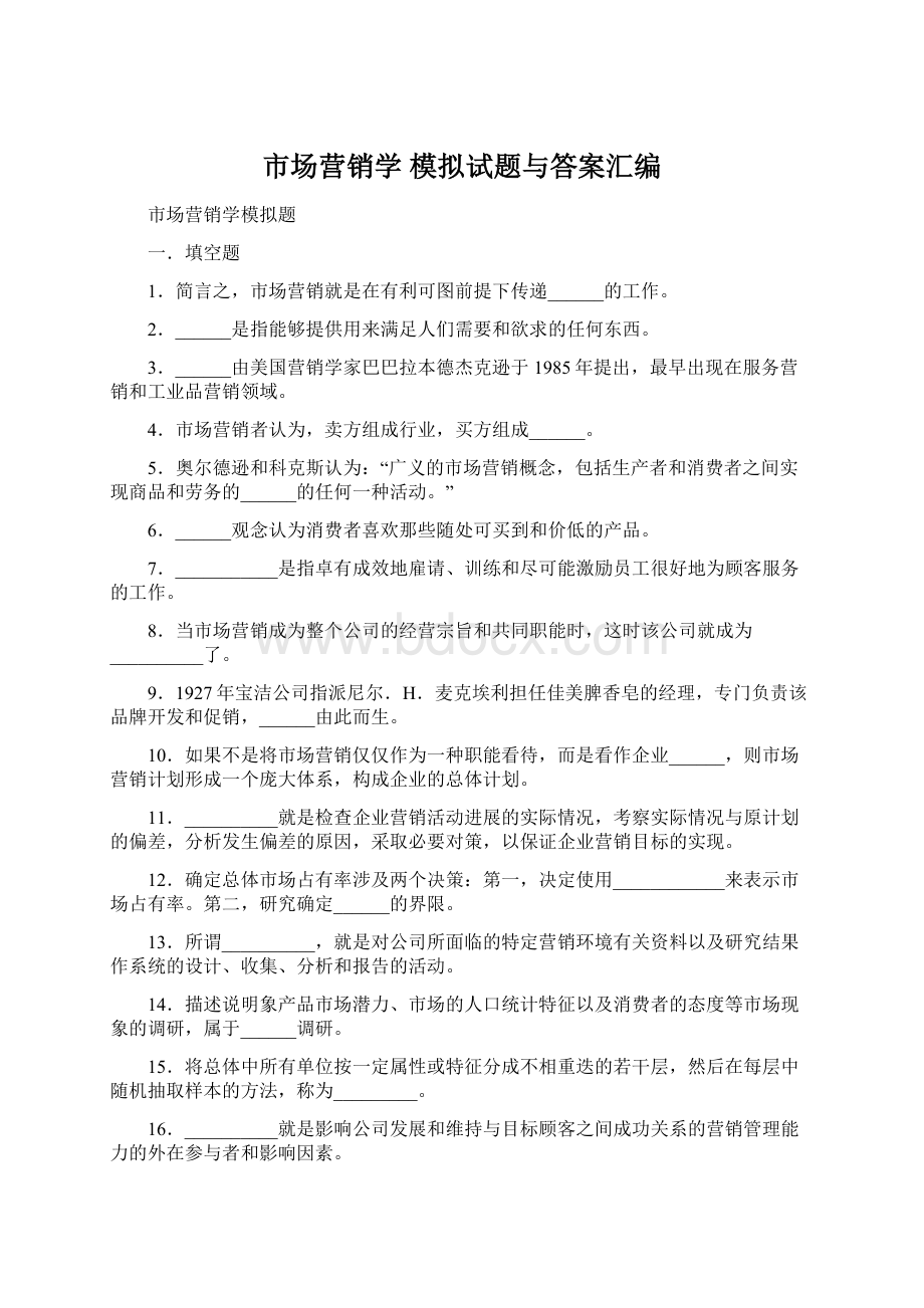 市场营销学模拟试题与答案汇编Word文档下载推荐.docx