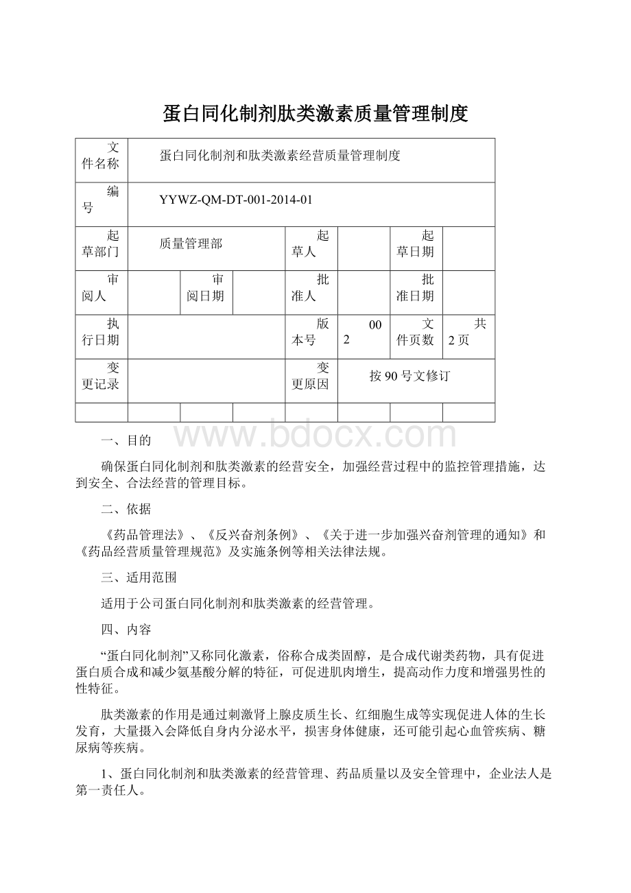 蛋白同化制剂肽类激素质量管理制度Word文档下载推荐.docx_第1页