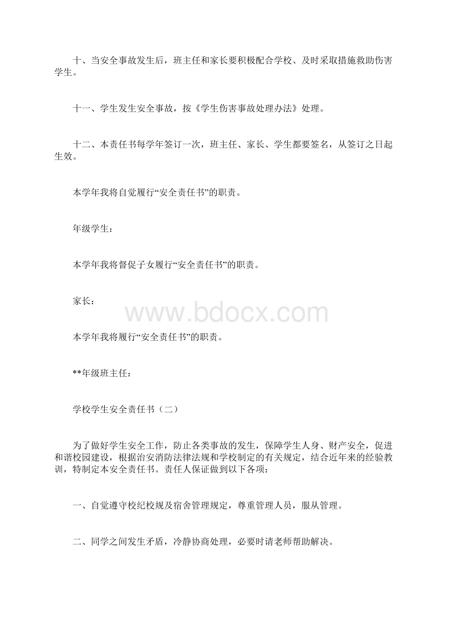 学校学生安全责任书合同范本docWord下载.docx_第2页