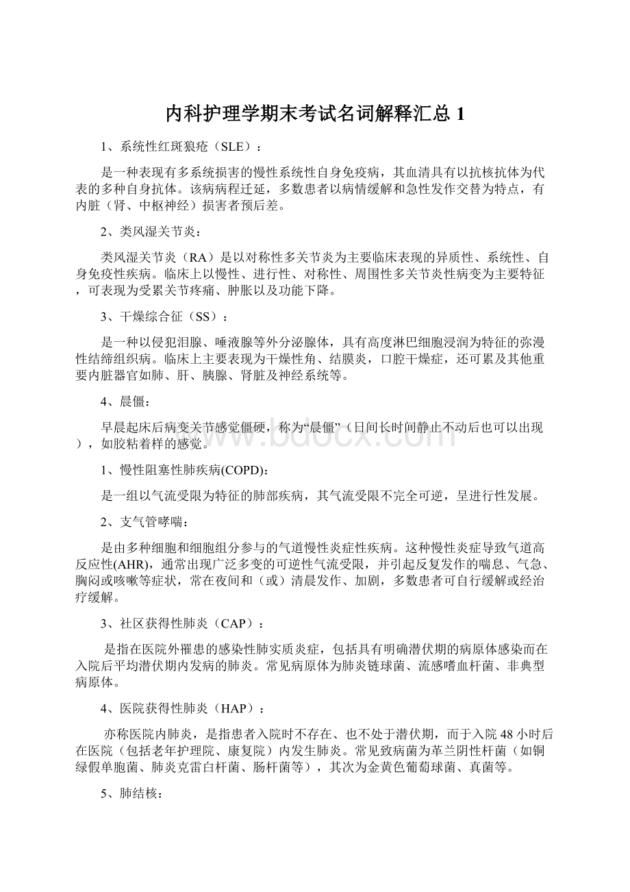 内科护理学期末考试名词解释汇总1.docx_第1页