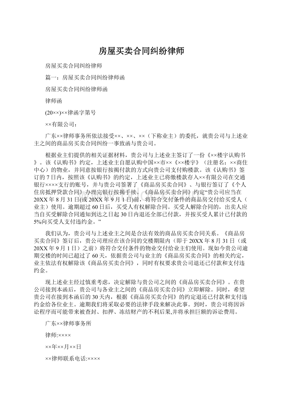 房屋买卖合同纠纷律师Word格式文档下载.docx