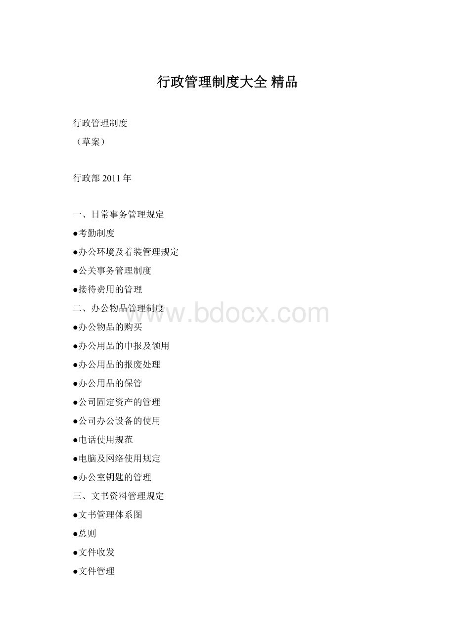 行政管理制度大全 精品.docx_第1页