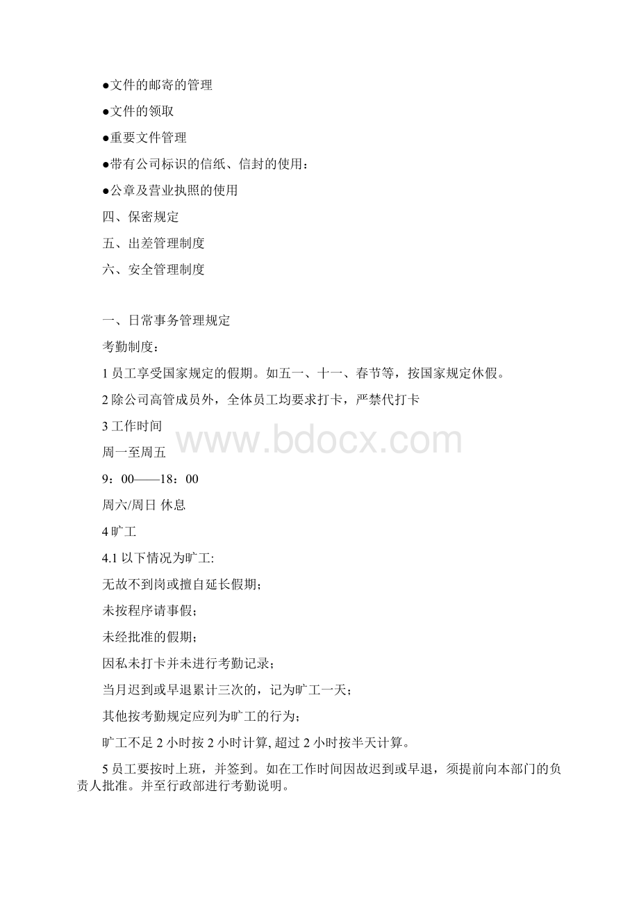 行政管理制度大全 精品.docx_第2页