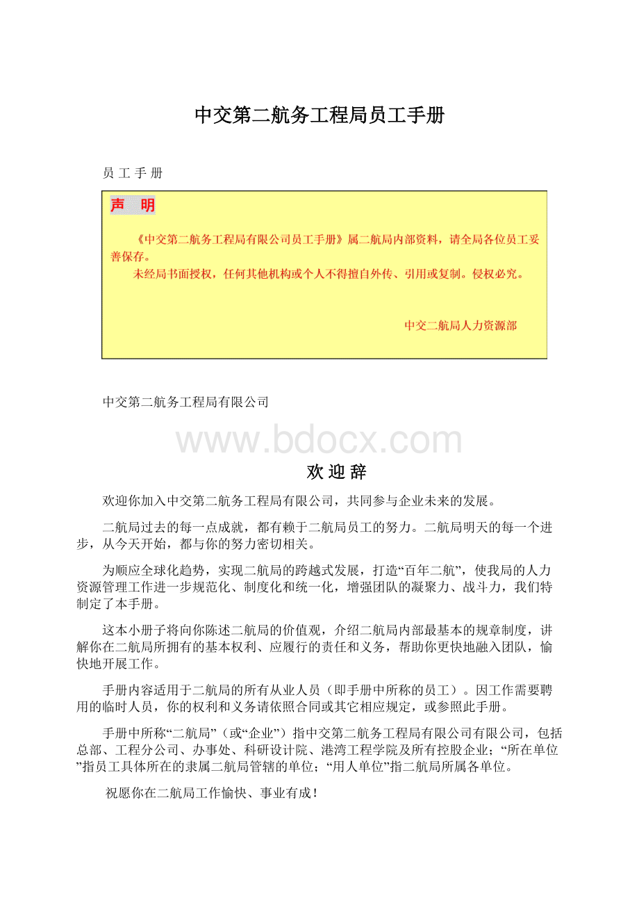 中交第二航务工程局员工手册.docx_第1页