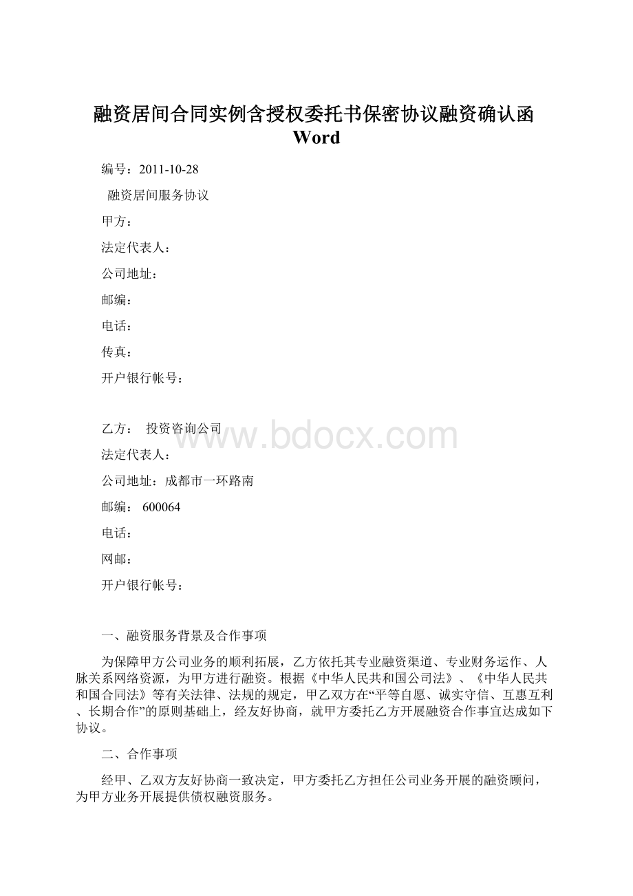 融资居间合同实例含授权委托书保密协议融资确认函Word.docx_第1页