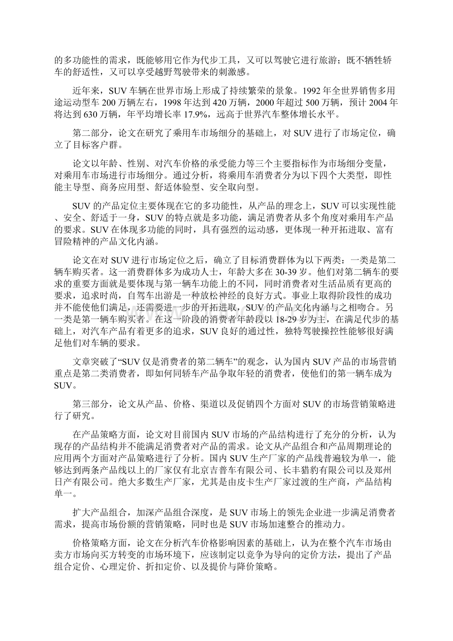 参考suv的市场营销策略探讨.docx_第3页