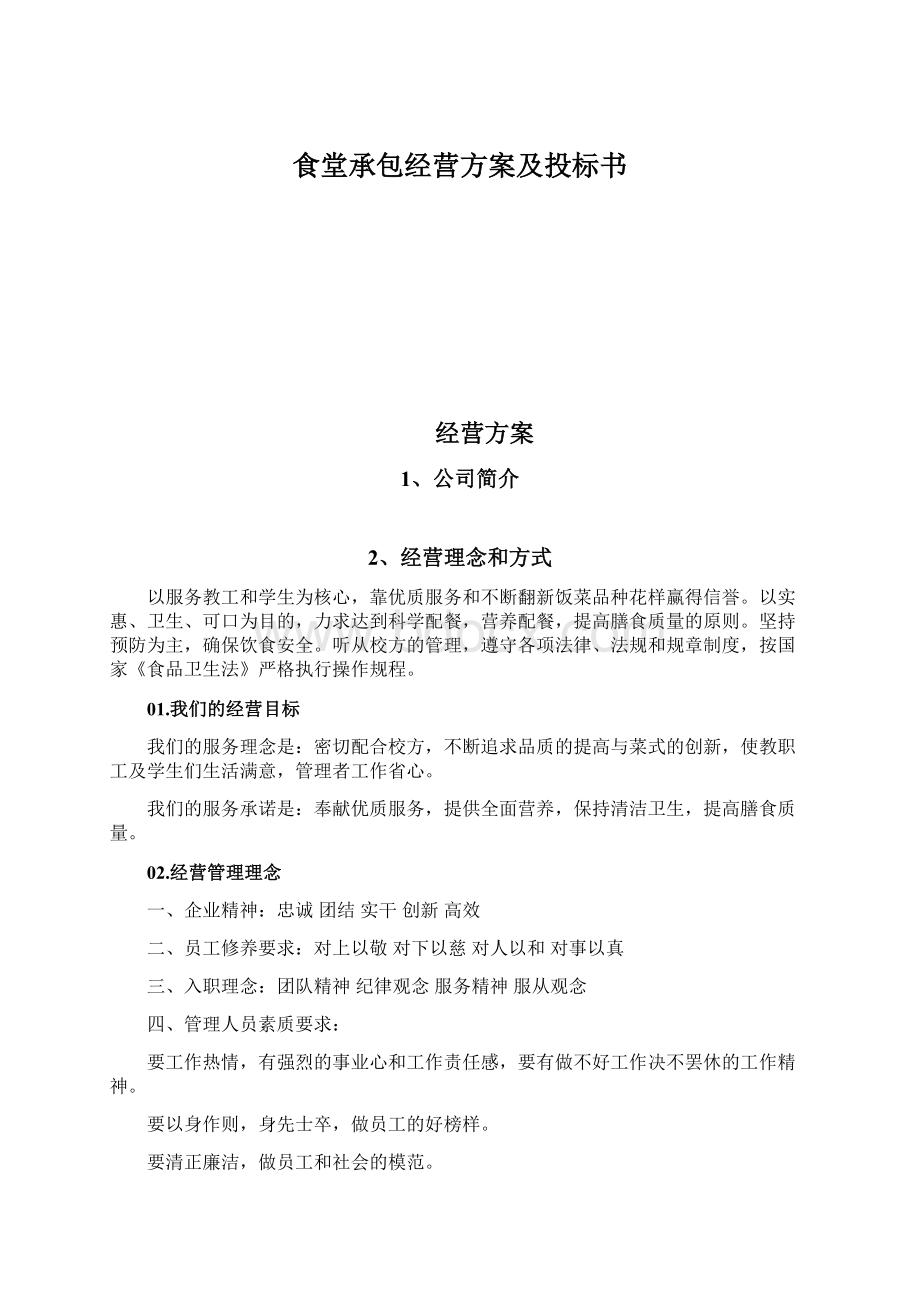 食堂承包经营方案及投标书文档格式.docx_第1页