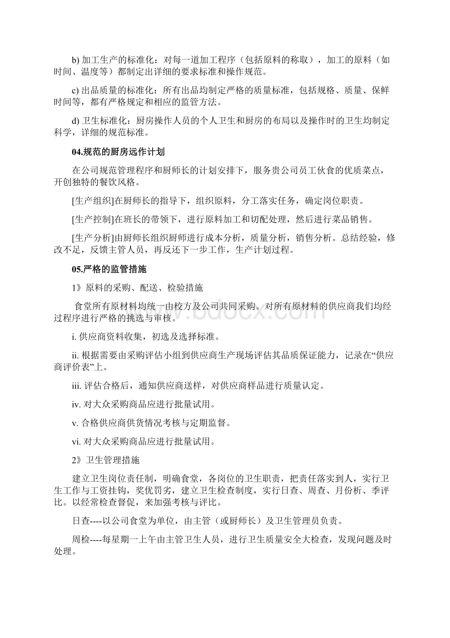 食堂承包经营方案及投标书文档格式.docx_第3页