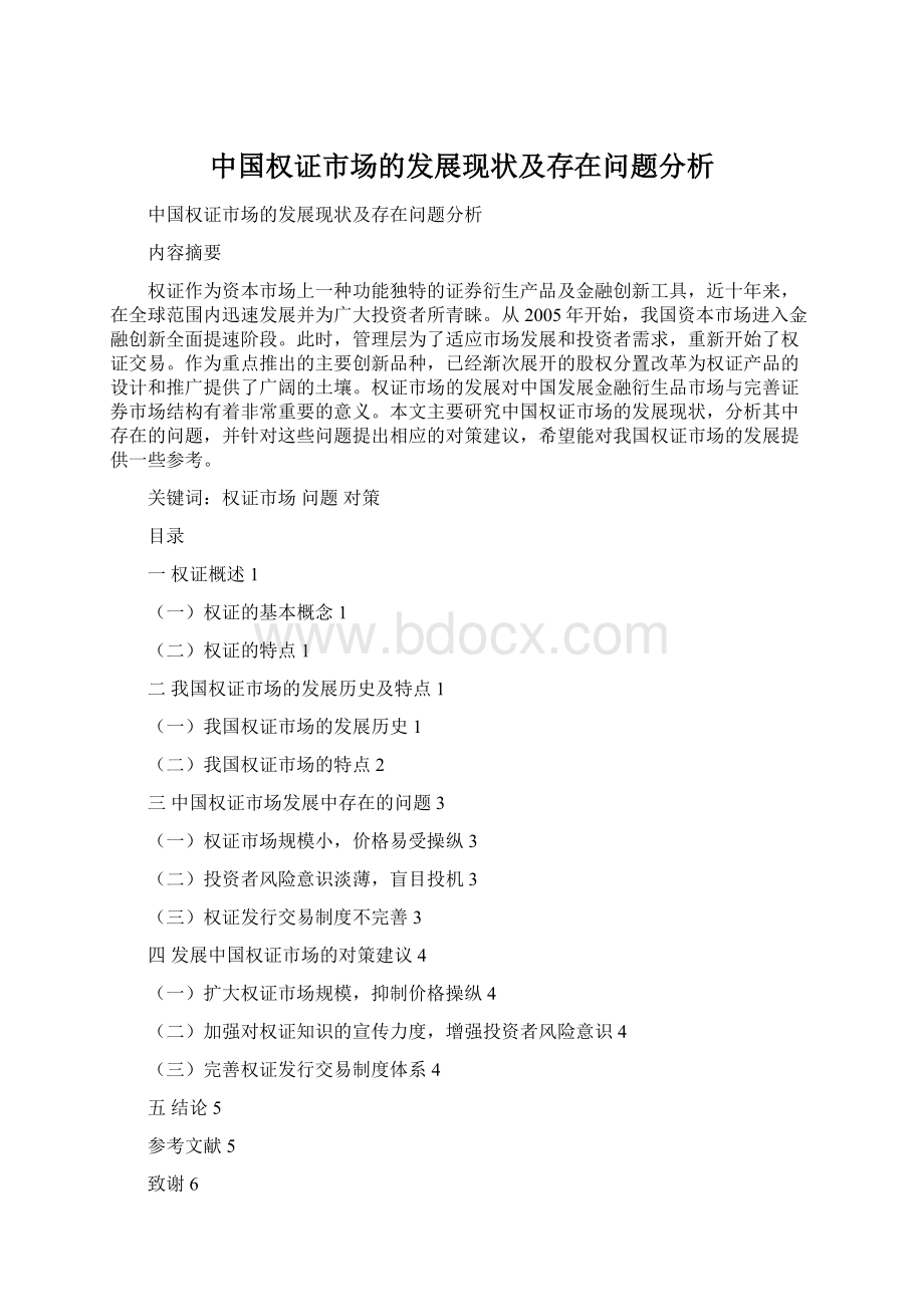 中国权证市场的发展现状及存在问题分析Word下载.docx