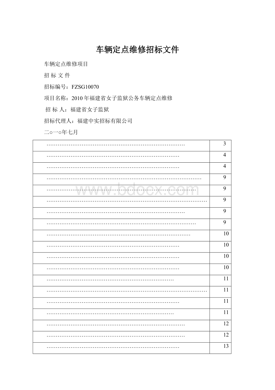 车辆定点维修招标文件Word文档下载推荐.docx