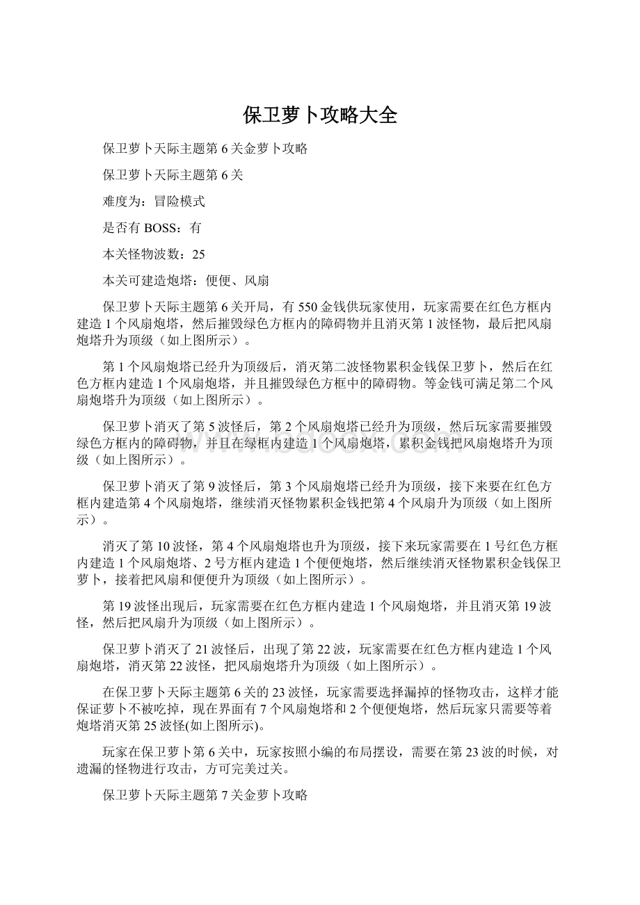 保卫萝卜攻略大全Word格式.docx_第1页