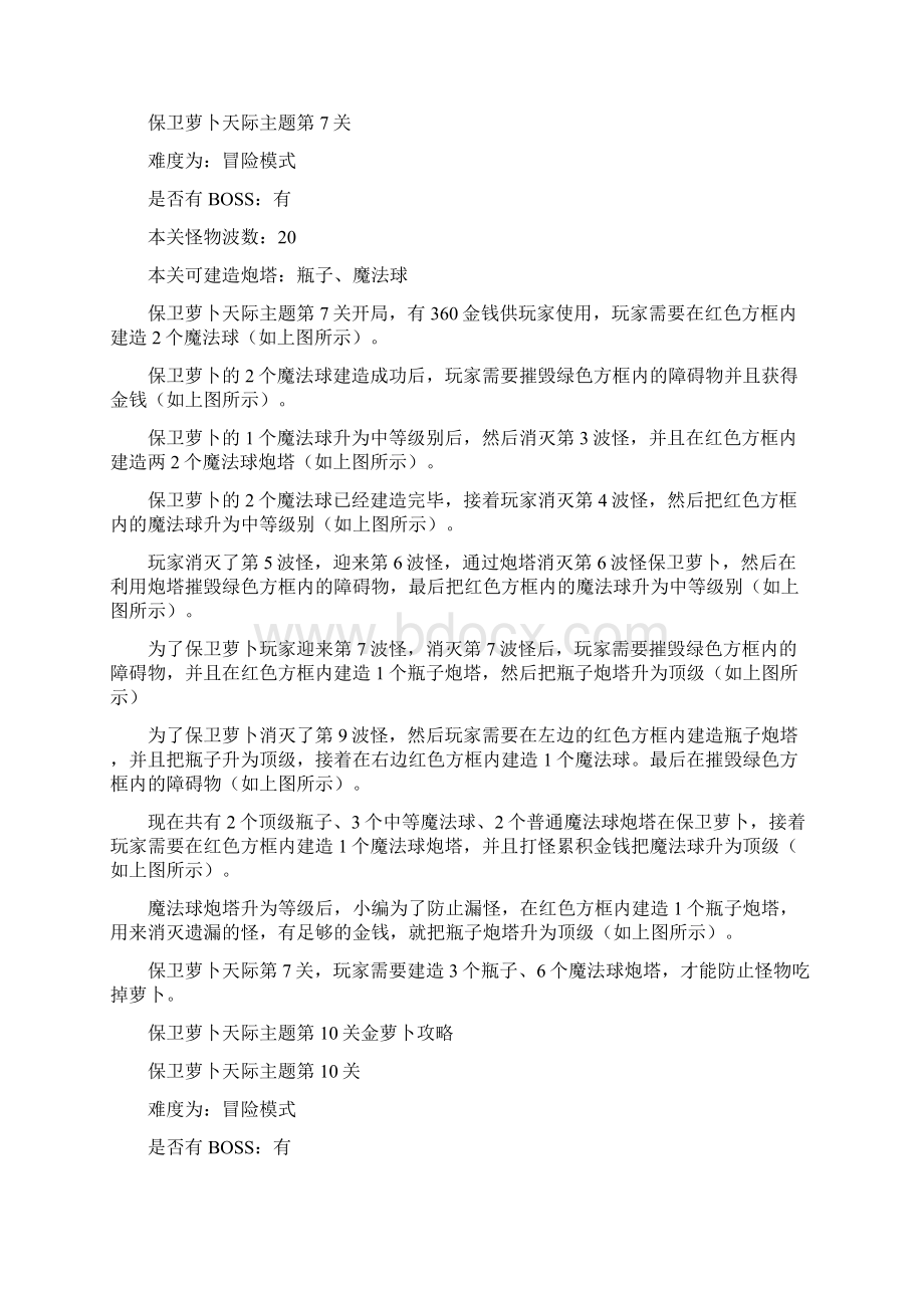 保卫萝卜攻略大全Word格式.docx_第2页