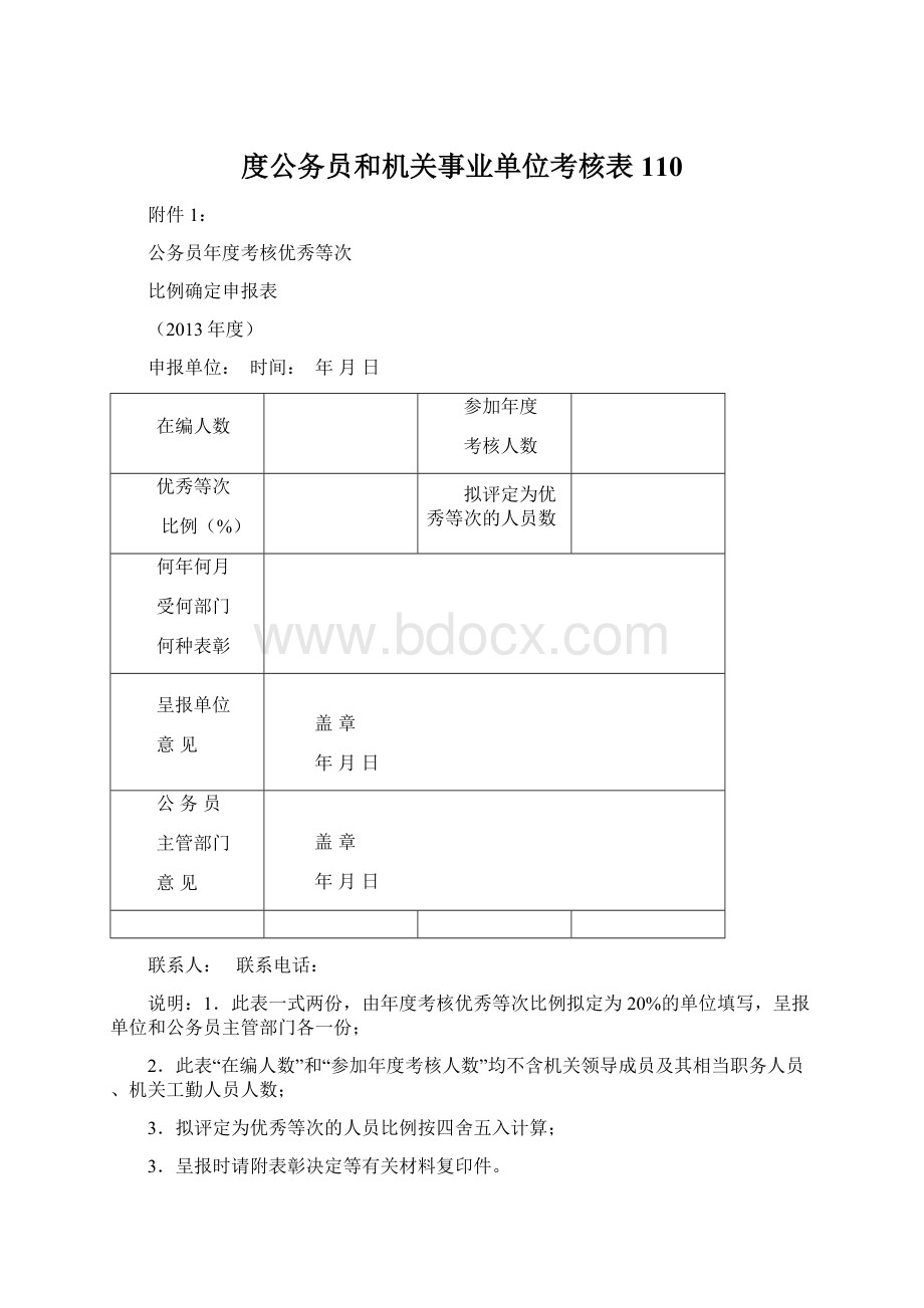 度公务员和机关事业单位考核表110.docx