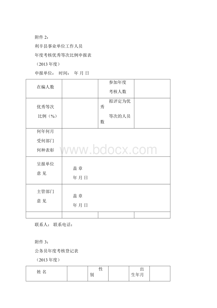 度公务员和机关事业单位考核表110.docx_第2页