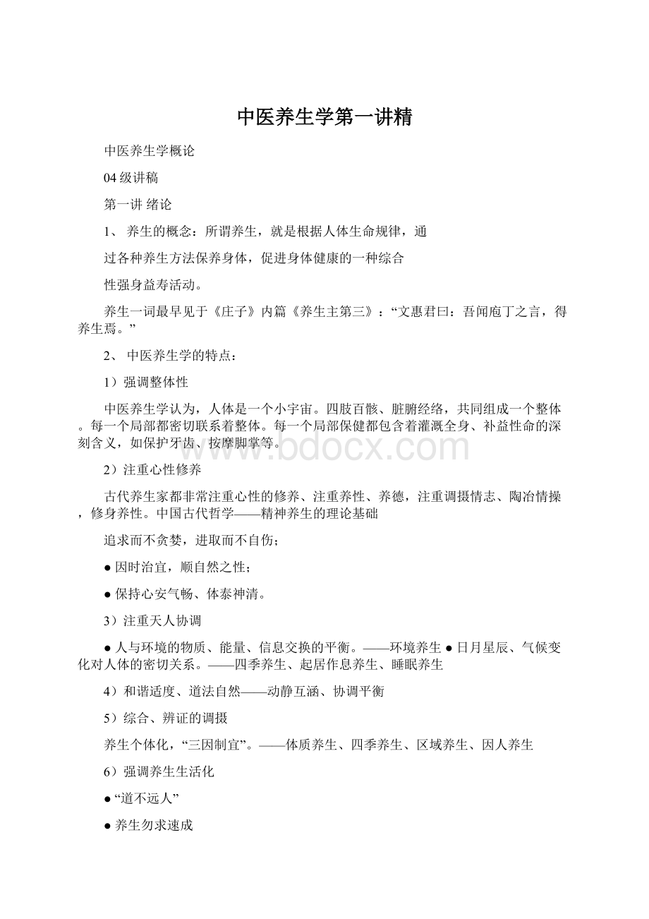 中医养生学第一讲精Word下载.docx_第1页