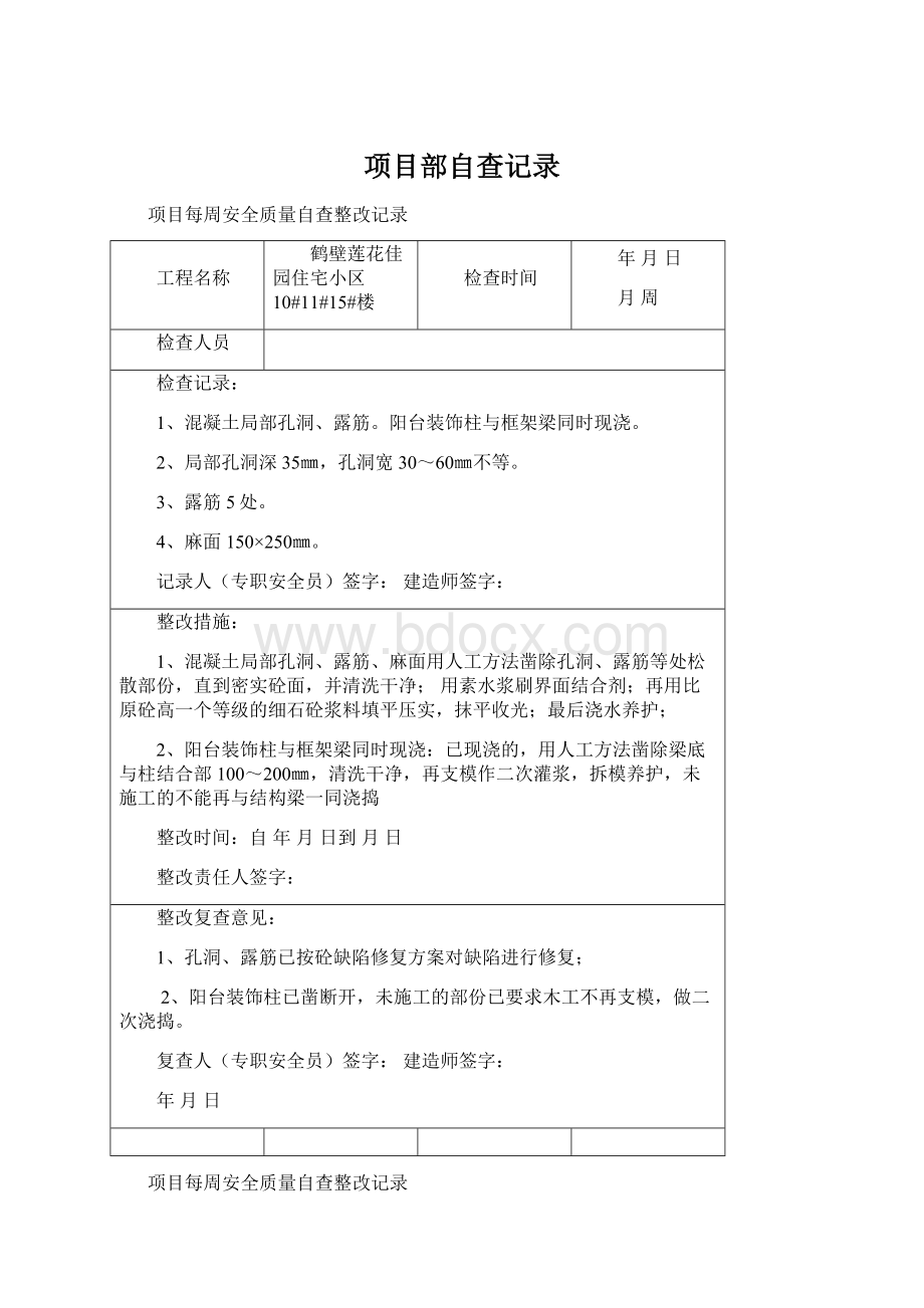 项目部自查记录文档格式.docx_第1页