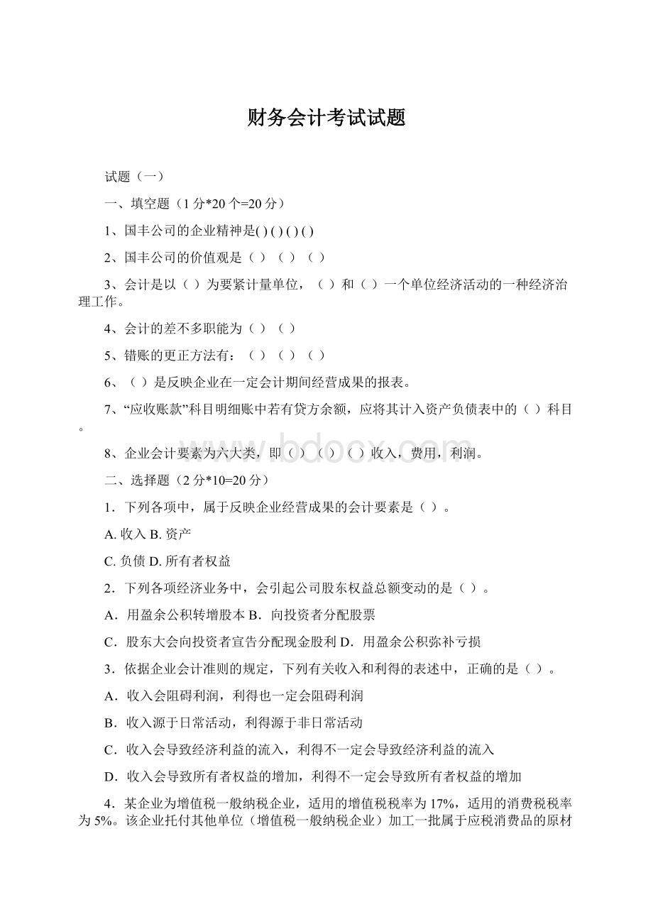 财务会计考试试题.docx