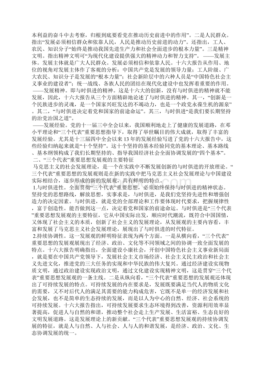 最新三个代表重要思想的发展观探微.docx_第3页