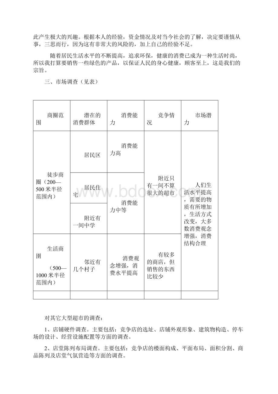 大学生创业百货超市投资项目可行性研究方案.docx_第2页