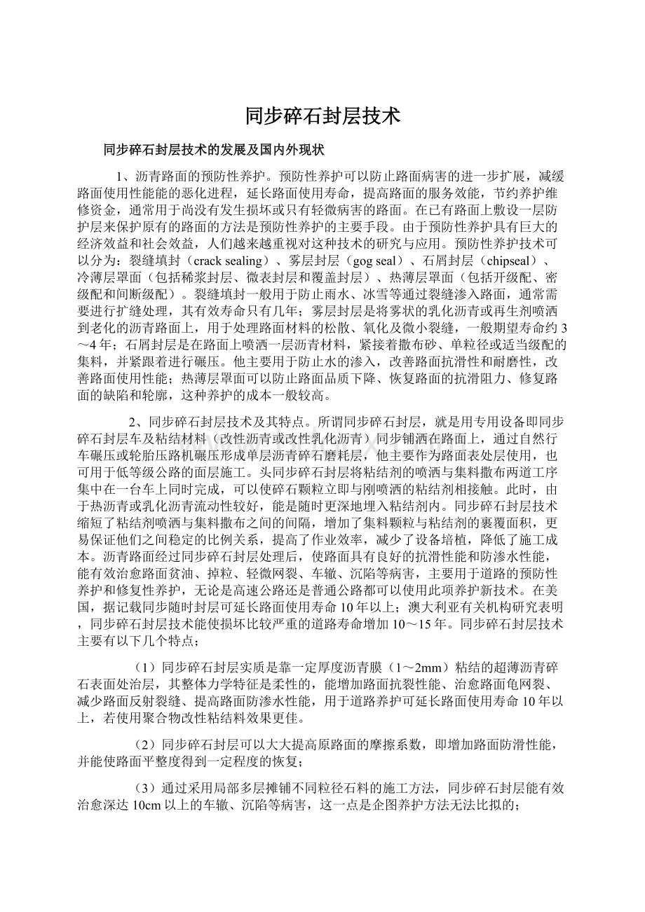 同步碎石封层技术Word格式文档下载.docx