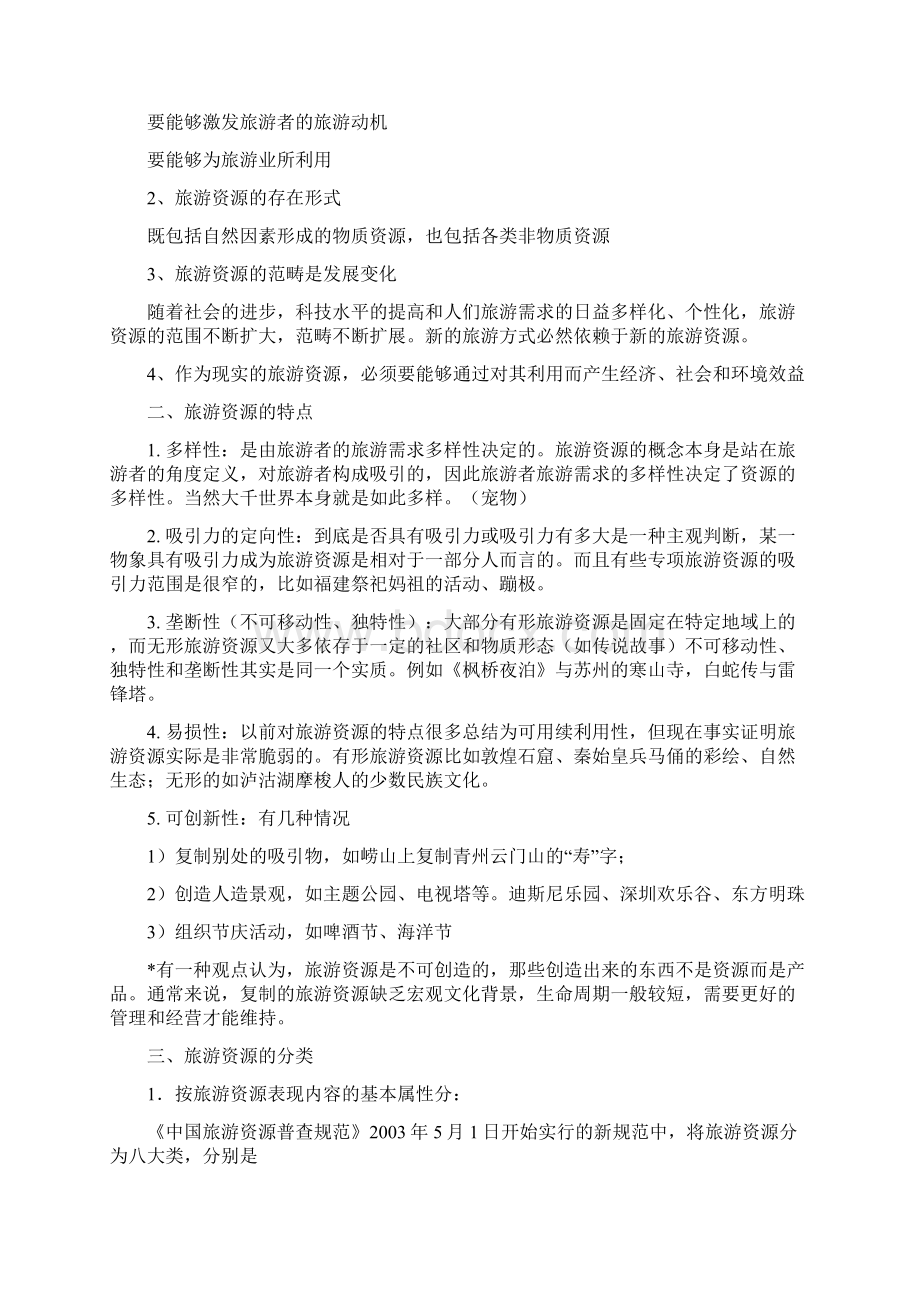 第五章旅游活动的客体.docx_第2页