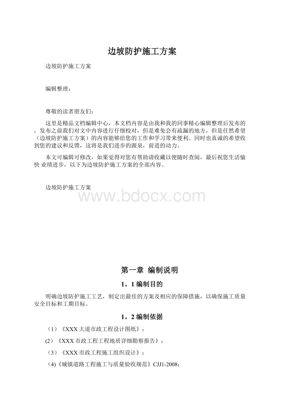 边坡防护施工方案.docx