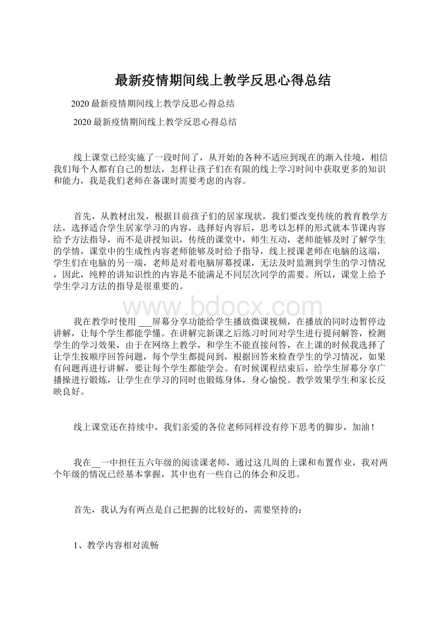 最新疫情期间线上教学反思心得总结Word文件下载.docx_第1页