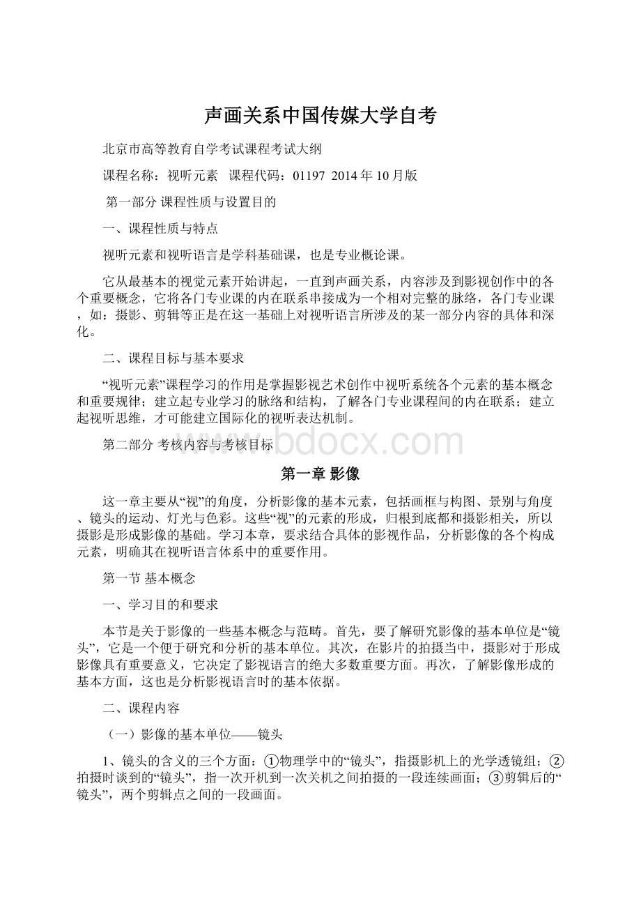 声画关系中国传媒大学自考Word文件下载.docx_第1页