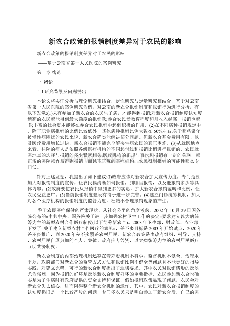 新农合政策的报销制度差异对于农民的影响.docx_第1页