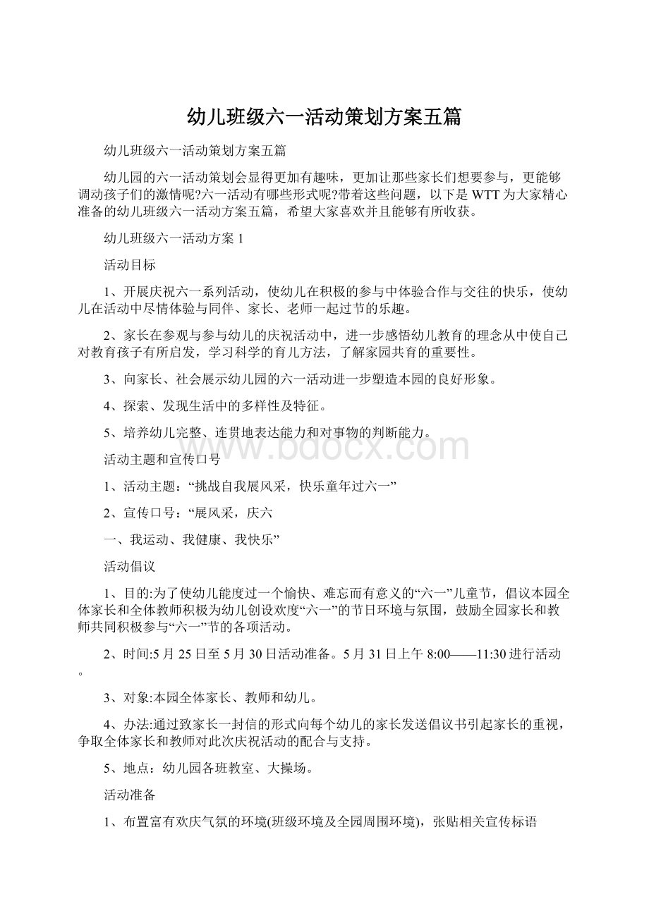 幼儿班级六一活动策划方案五篇Word下载.docx_第1页