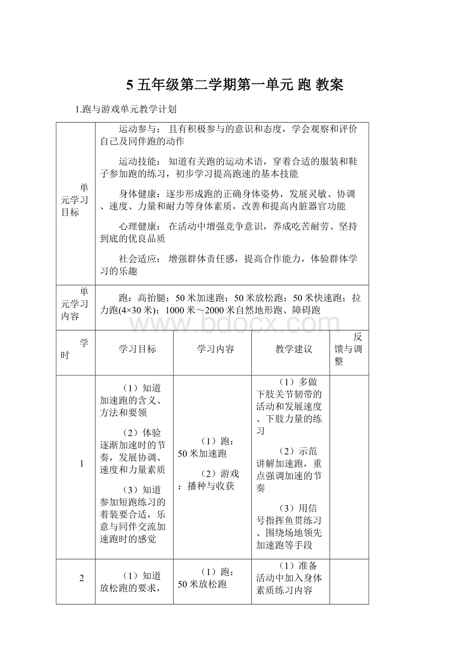 5五年级第二学期第一单元 跑 教案Word格式.docx_第1页