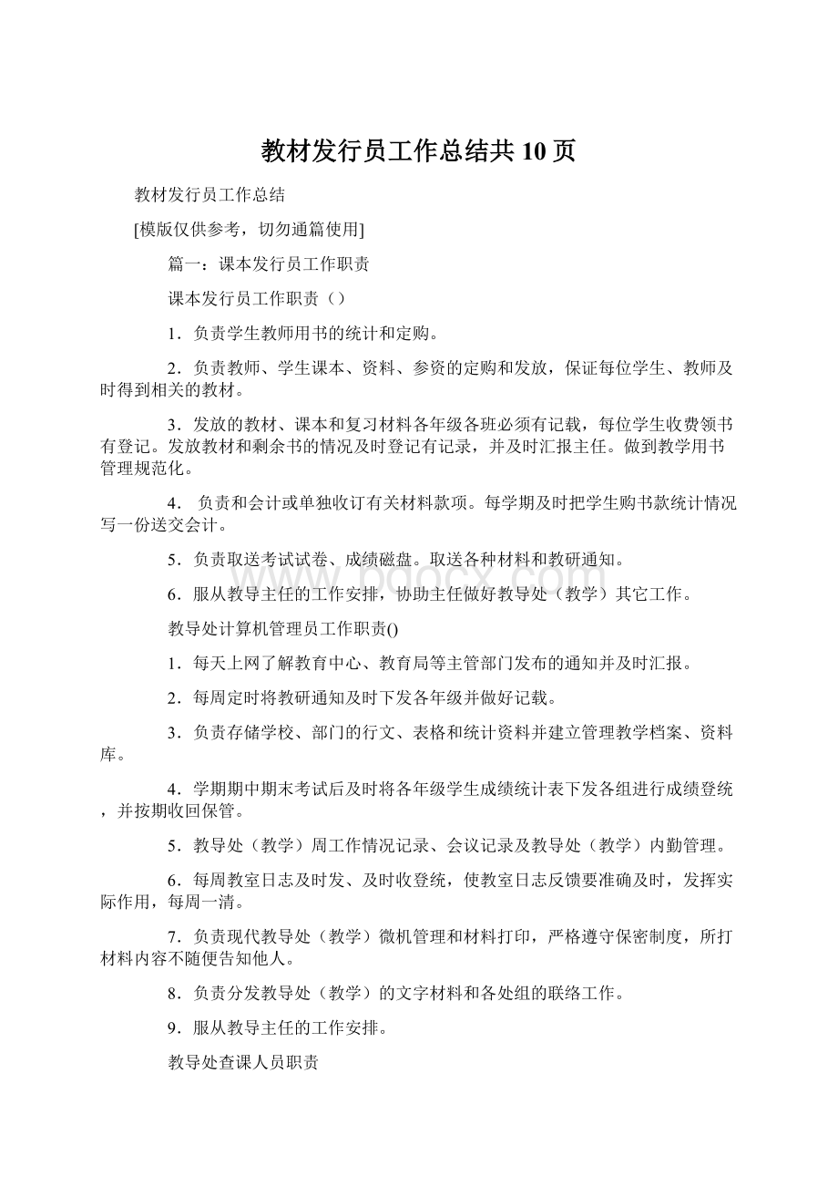 教材发行员工作总结共10页.docx_第1页