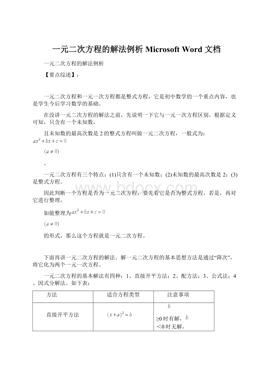 一元二次方程的解法例析Microsoft Word 文档.docx_第1页